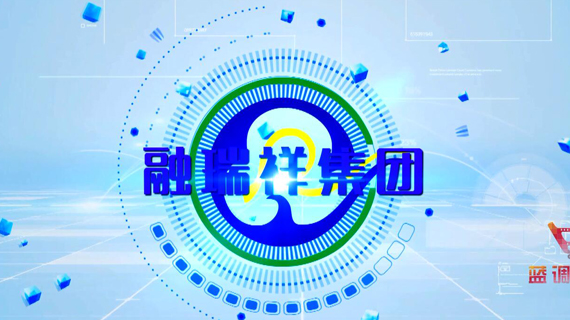 《融瑞祥集团》宣传片