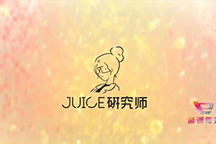 《Juice研究师》广