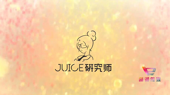 《Juice研究师》广告片