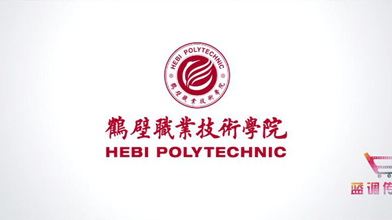 《鹤壁职业技术学院》宣传片