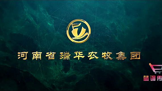 《瑞华农牧》宣传片