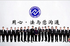 《用心·法与您沟