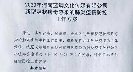 河南蓝调传媒正式复工（附疫情防控工作方案）